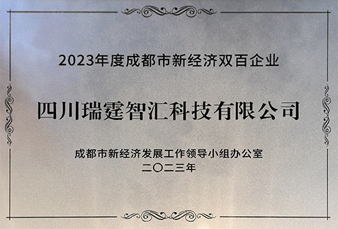 成都市新经济双百企业