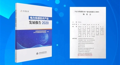 瑞霆智汇参编《电力传感技术产业发展报告2020》，正式发布