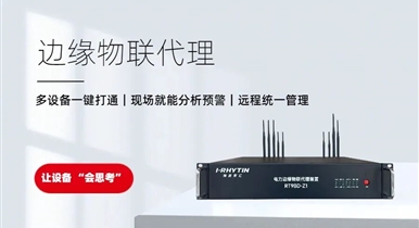 设备协议乱、云端花钱多？瑞霆边缘物联代理，把 “大脑” 放到现场干活